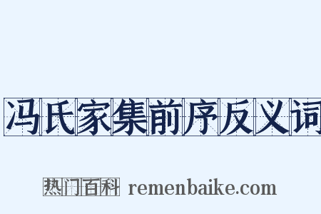 冯氏家集前序反义词是什么意思的图片